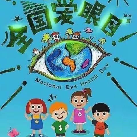 爱眼护眼，健康同行