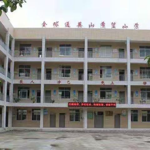 停课不停学 学习不延期——德化县英山小学学生居家学习指南