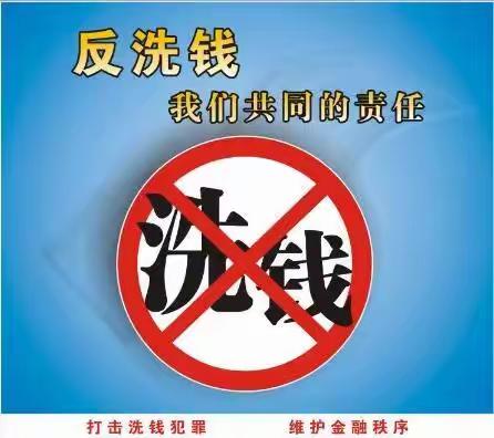 【长治黎都农商银行华融支行】反洗钱，构建经济金融安全网