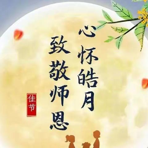 月圆中秋，铭记师恩——临邑镇季寨幼儿园大班双节主题活动