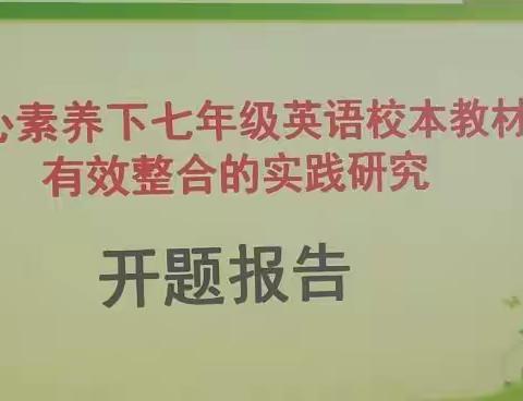 研究务实、课题引领、引智借智、合力共赢——新密市青屏初中课题开题报告会