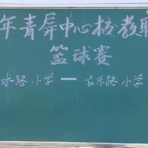 挥洒青春汗水，燃梦激情校园---记青屏中心校教职工篮球赛