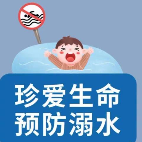 【珍爱生命——预防溺水】起点幼儿园国际A班防溺水安全教育