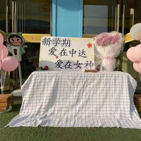 中达新城幼儿园【新学期   爱在中达    爱在女神❤️】