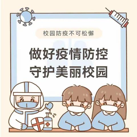 新冠防控致师生家长的一封信