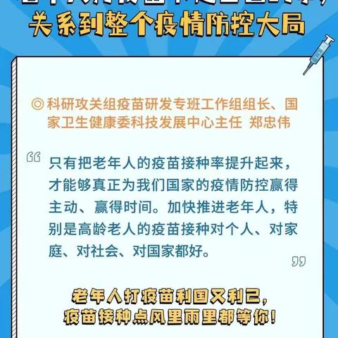 “老年人接种，全家人安心”—老年人接种新冠疫苗宣传