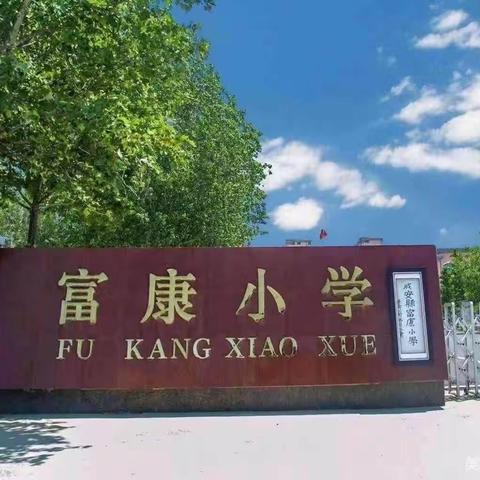 喜报！成安县富康小学老师获奖喜报频传！