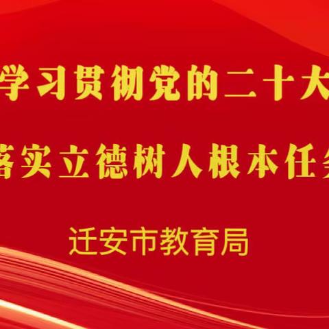 高瞻远瞩谋发展   德育先行强骨干——迁安市教育局德育骨干培训纪实