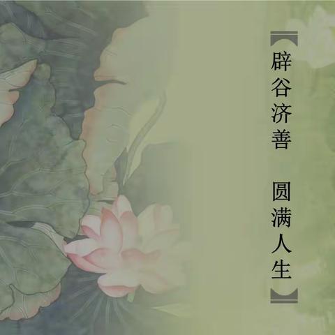 【辟谷～洗心禅】  让生命之花魅力绽放！