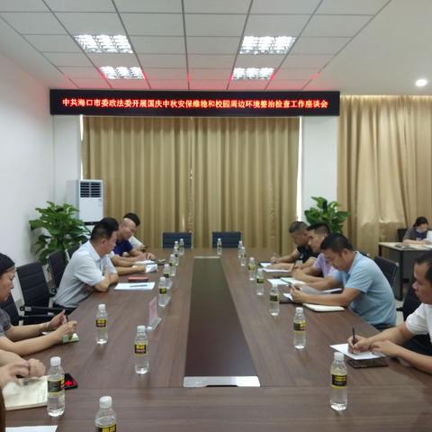 市委政法委对我区国庆中秋安保维稳和校园周边环境综合整治工作进行督导检查