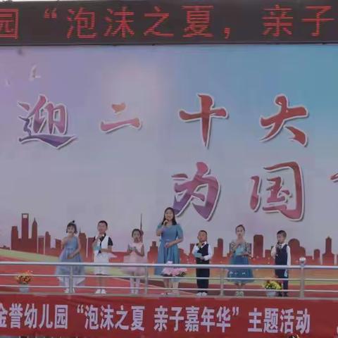 金誉幼儿园“泡沫之夏，亲子嘉年华”主题活动