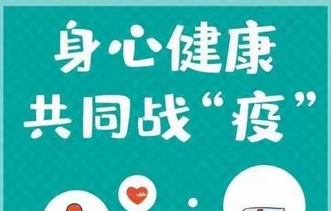 身心健康  共同战“役”——南孟镇马坊中心小学针对疫情期间心理健康教育致学生的一封信