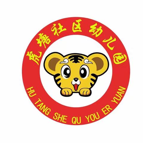 家园携手，共防疫情一虎塘社区幼儿园开学前告知书