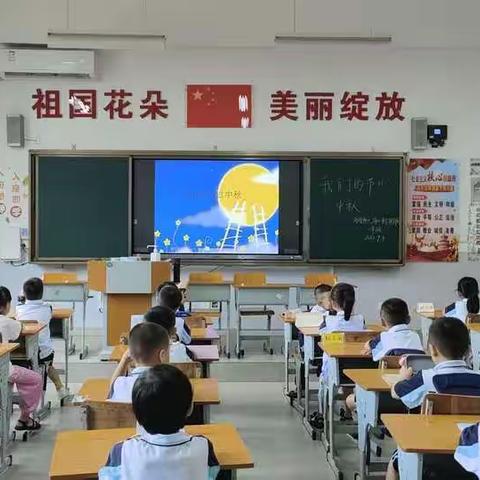 一（4）班 “我们的节日·中秋”主题班会