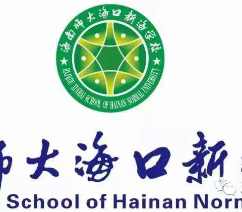 如何提升教学质量——海南师大海口新海学校低年段数学组本学期科组会议记录