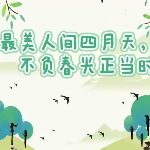 【八公山区幼儿园第一分园】春季亲子游——“最美人间四月天，不负春光正当时。”