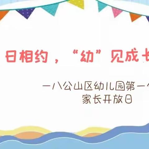 【八公山区幼儿园第一分园】家长半日开放活动——“伴”日相约，“幼”见成长！