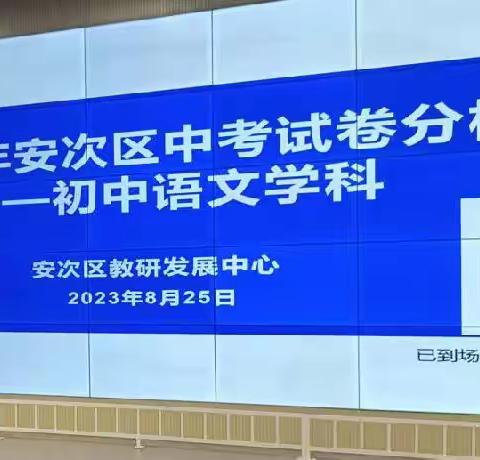 守课标教材之常，研语文教学之法——记安次区2023年中考语文试卷分析会