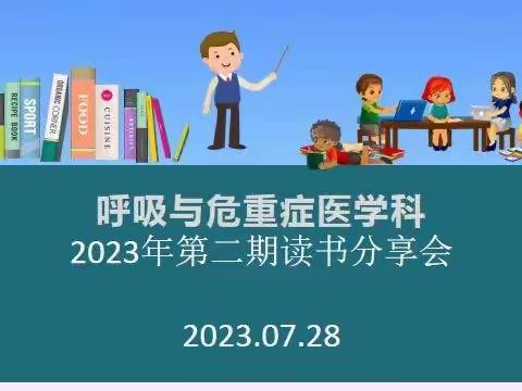 呼吸与危重症医学科第二期读书会