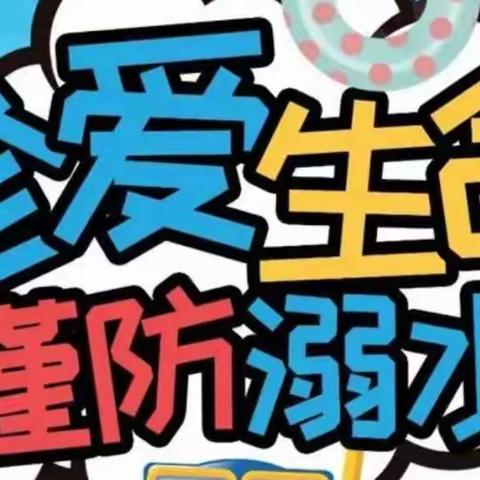 2022年春“珍爱生命 预防溺水”铁桥幼儿园安全教育启动仪式