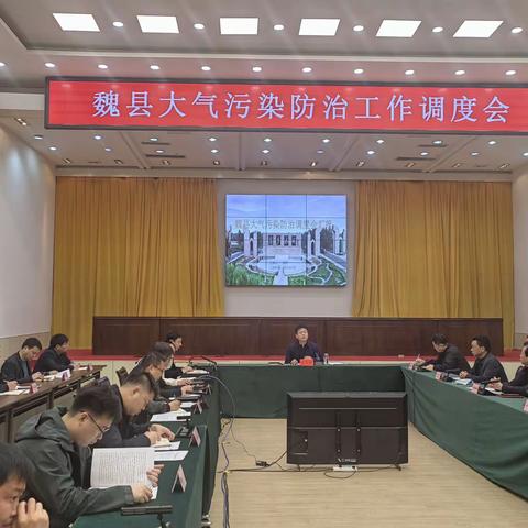 魏县召开大气污染防治工作调度会