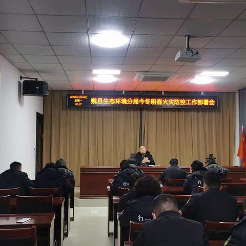 魏县生态环境分局今冬明春火灾防控工作部署会