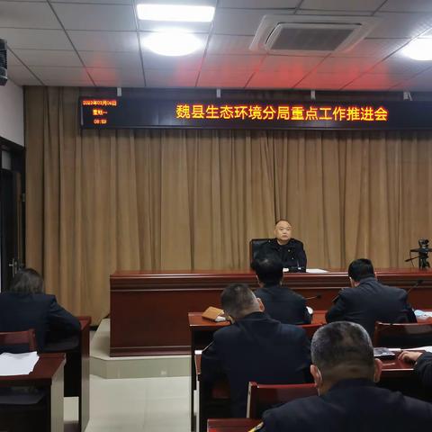 魏县生态环境分局召开重点工作推进会