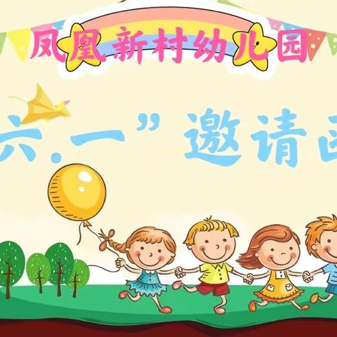 【凤凰新村幼儿园】小四班“六.一”邀请函