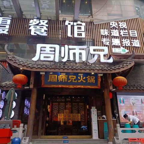 重庆之行3— 2023.2.6探访美食（火锅与小吃）