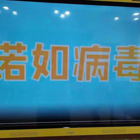 2023年春“诺如病毒”主题班会小二班