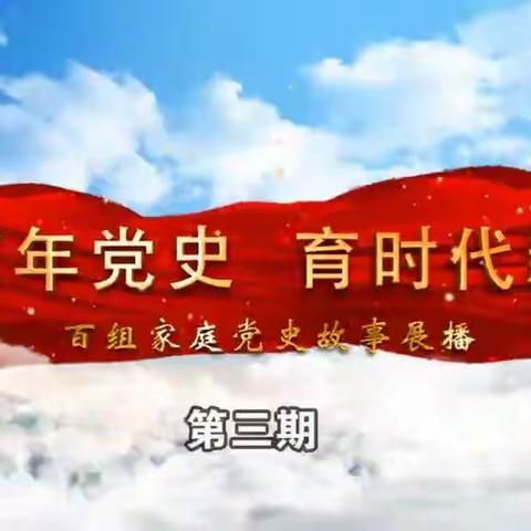 交通小学三年六班“讲百年党史       育时代新人”百组家庭党史故事展播第三期学习分享交流会