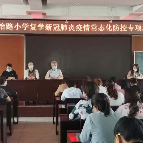 春归夏至迎复学，加强防控保安全