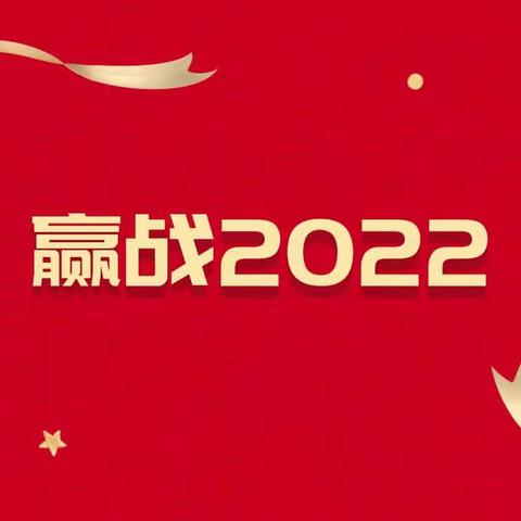 壬寅和合虎 送福开门红——青泥支行召开虎年压岁金营销启动会