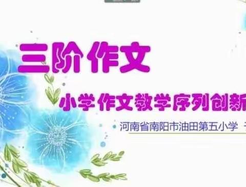 三阶作文，踏阶而上——南阳市第三十二小学教师参加《三阶作文》培训活动