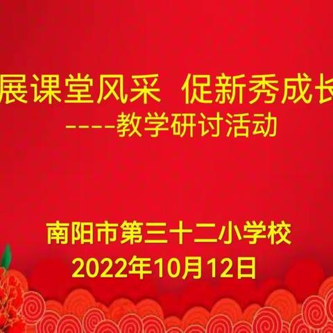 展课堂风采 促新秀成长——南阳市第三十二小学中语组研讨课活动