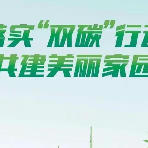 落实双碳行动，共建美丽家园——南阳市第三十二小学开展“全国低碳日”主题班会