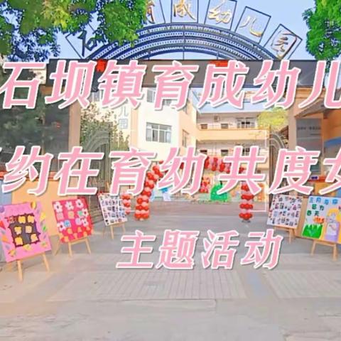 相约在育幼·共度女神节——石坝镇育成幼儿园三八女神节活动回顾