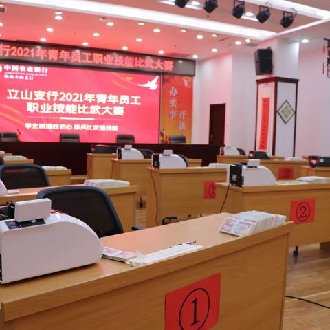 【学史明理践初心 练兵比武强技能】立山支行举办2021年青年员工技能比武大赛