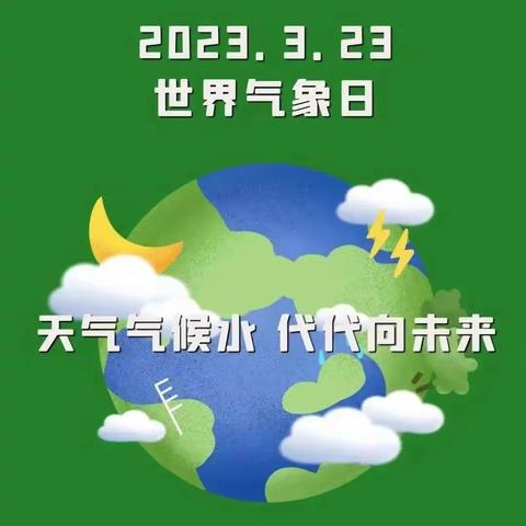 天气气候水 ， 代代向未来|交河镇五里小学3·23世界气象日系列活动