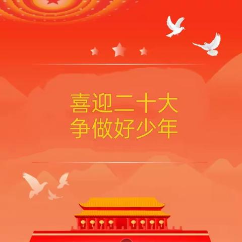 交河镇五里小学“喜迎二十大   争做好少年”主题实践活动