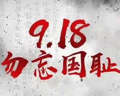 “勿忘国殇 奋勇担当” ----交河镇五里小学开展纪念九一八爱国主义活动