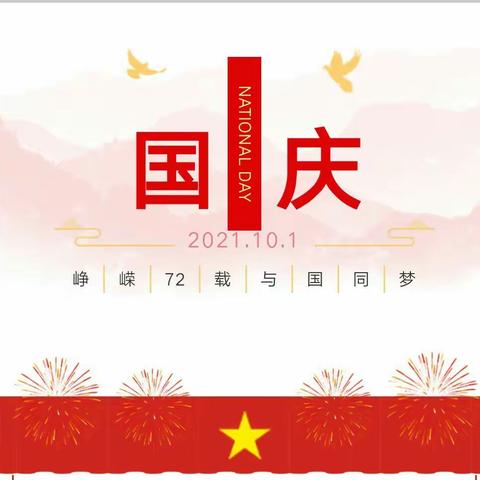 “献礼国庆，告白祖国”交河镇五里小学国庆节主题活动