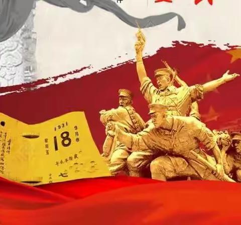 交河镇五里小学“牢记九一八  勿忘国耻   吾辈自强”  主题活动