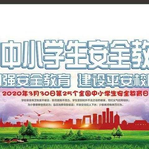 强化安全教育，共建和谐校园－－南坳明德小学2020年安全教育日活动纪实