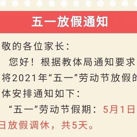 邹城市崇义小学“五一”劳动节放假通知及安全提醒