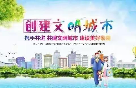 人人参与我先行 同心共创文明城——邹城市崇义小学创建全国文明城市倡议书