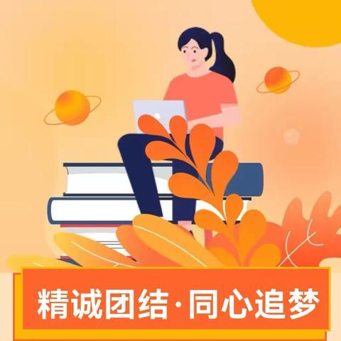 扬帆新起点 逐梦新征程——崇义小学2021暑期培训