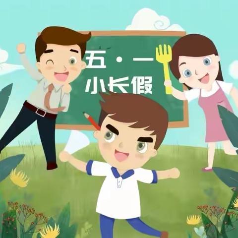 贾宋镇寺后张小学五一假期学生安全致家长一封信