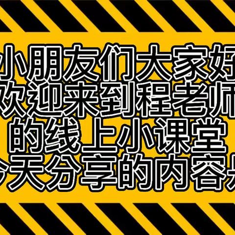 【停课不停学 成长不停歇】马别新市民幼儿园小班组10月10日线上教学活动—健康活动《好一点》