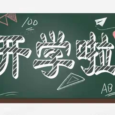 【时光恰好，萌娃归来】红烛汇幼儿园2022年秋季开学温馨提示